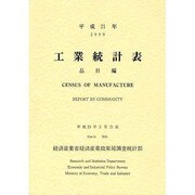 工業統計表 品目編〈平成21年〉 [単行本]