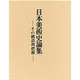 日本美術史論集―その構造的把握