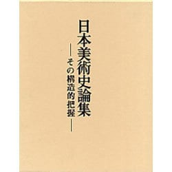 ヨドバシ.com - 日本美術史論集―その構造的把握 通販【全品無料配達】