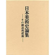 日本美術史論集―その構造的把握