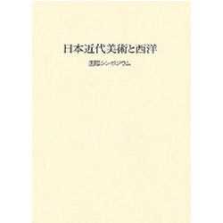 日本近代美術と西洋―明治美術学会国際シンポジウム [単行本]
