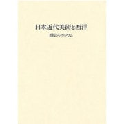 日本近代美術と西洋―明治美術学会国際シンポジウム [単行本]