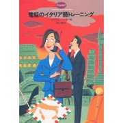 電話のイタリア語トレーニング セット版 [単行本]