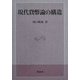現代貨幣論の構造 [単行本]