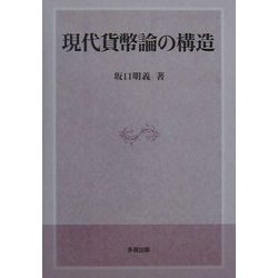 現代貨幣論の構造 [単行本]