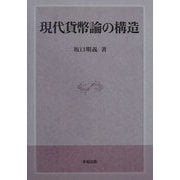 現代貨幣論の構造 [単行本]