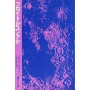 フロイトかユンクか（せりか叢書 19） [単行本]
