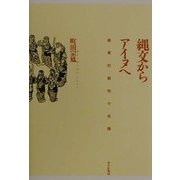 縄文からアイヌへ―感覚的叡知の系譜 [単行本]