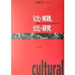 文化の実践、文化の研究―増殖するカルチュラル・スタディーズ [単行本]