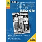 三浦綾子信仰と文学 愛蔵版－没後10年企画雑誌「信徒の友」「こころの友」誌上で見る足跡（TOMOセレクト） [単行本]