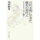 古代末期に生きた最初の現代人―アウグスティヌスに聴く [単行本]