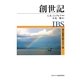創世記(現代聖書注解スタディ版) [全集叢書]