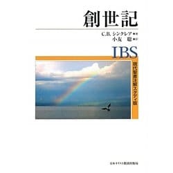 創世記(現代聖書注解スタディ版) [全集叢書]