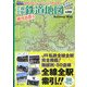 全線全駅鉄道地図 全国版―めざせ全駅制覇! [単行本]