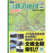 全線全駅鉄道地図 全国版―めざせ全駅制覇! [単行本]