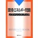 環境・エネルギー問題レファレンスブック [事典辞典]