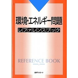 環境・エネルギー問題レファレンスブック [事典辞典]