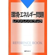 環境・エネルギー問題レファレンスブック [事典辞典]