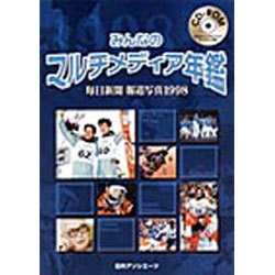 みんなのマルチメディア年鑑 毎日新聞報道写真 1998