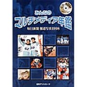 みんなのマルチメディア年鑑 毎日新聞報道写真 1998