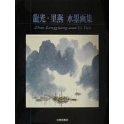 龍光・里燕水墨画集 [単行本]