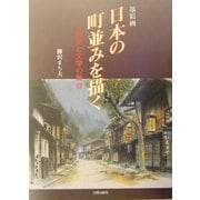 墨彩画 日本の町並みを描く―歴史と文学の舞台 [単行本]