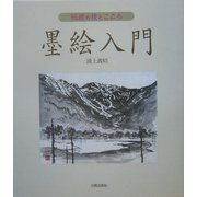 墨絵入門―伝統の技とこころ [単行本]