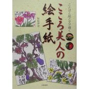 こころ美人の絵手紙―ことばと絵と文で輝く [単行本]