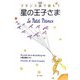 対訳 フランス語で読もう星の王子さま [単行本]