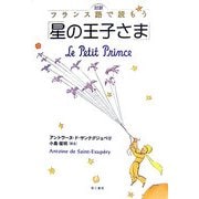 対訳 フランス語で読もう星の王子さま [単行本]