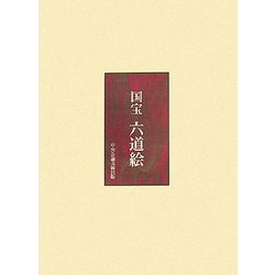 国宝 六道絵 [単行本]