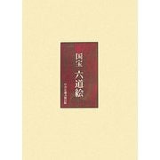 国宝 六道絵 [単行本]