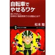 自転車でやせるワケ―体にやさしく、効率的に脂肪燃焼できる理由とは!?(サイエンス・アイ新書) [新書]