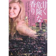 甘く危険な香り(ソフトバンク文庫) [文庫]