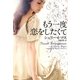 もう一度恋をしたくて(ソフトバンク文庫NV) [文庫]