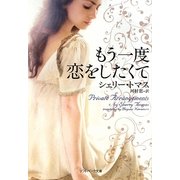 もう一度恋をしたくて(ソフトバンク文庫NV) [文庫]