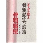 『本音で語る』骨粗鬆症の診療 [単行本]