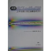実践 皮膚レーザー療法―上手な使い方と治療法のコツ [単行本]