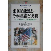 米国商標法・その理論と実務―Q&A方式による理論解説(現代産業選書―知的財産実務シリーズ) [単行本]
