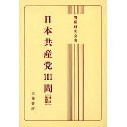 ヨドバシ.com - 日本共産党101問 補訂 第四版 [単行本] 通販【全品無料