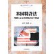 米国特許法―判例による米国特許法の解説(現代産業選書―知的財産実務シリーズ) [単行本]