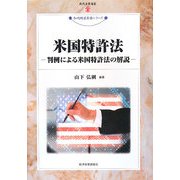 米国特許法―判例による米国特許法の解説(現代産業選書―知的財産実務シリーズ) [単行本]