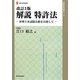 解説 特許法―弁理士本試験合格を目指して 改訂3版 (現代産業選書―知的財産実務シリーズ) [単行本]