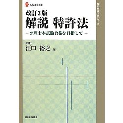 解説 特許法―弁理士本試験合格を目指して 改訂3版 (現代産業選書―知的財産実務シリーズ) [単行本]
