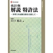 解説 特許法―弁理士本試験合格を目指して 改訂3版 (現代産業選書―知的財産実務シリーズ) [単行本]