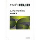 ケインズ「一般理論」と蓄積(ポスト・ケインジアン叢書〈22〉) [全集叢書]