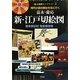 嘉永・慶応 新・江戸切絵図―時代小説の舞台を見に行く(古地図ライブラリー) [単行本]