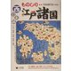 天保国郡全図でみるものしり江戸諸国 西日本編(ものしりシリーズ) [単行本]