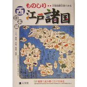 天保国郡全図でみるものしり江戸諸国 西日本編(ものしりシリーズ) [単行本]