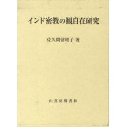 ヨドバシ.com - インド密教の観自在研究 [単行本] 通販【全品無料配達】